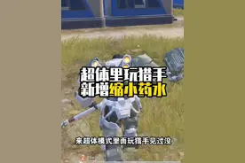 超体联动突变团竞！新增缩小药水，非常适合打卡～#和平精英