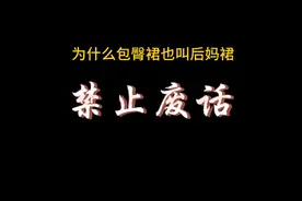 为什么包臀裙也叫后妈裙#冷知识#省流侠 #有趣的知识又增长了视频封面