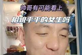 帅哥有可能看上相貌平平的女生么