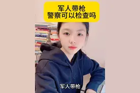 军人带枪，警察可以检查吗？#涨知识 #你知道吗
