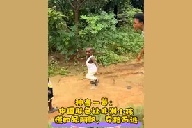 神奇一幕：中国肤色让非洲小孩慌如见阿飘，夺路而逃#搞笑 #搞笑视频 #非洲小孩 #非洲生活 #哈哈哈哈哈哈我要笑死了视频封面