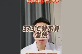 37.3℃算不算发热。#医疗创作者培优计划 #医学科普 #育儿经验分享 #关注我每天坚持分享知识 #儿童发热