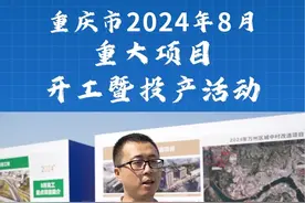 重庆市2024年8月重大项目开工暨投产活动万州区分现场#重庆万州视频封面