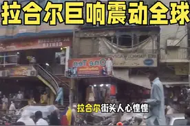 南亚火药桶再爆！拉合尔巨响震动全球 印度战机会不会再次夜袭？视频封面