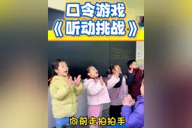 你还可以继续补充哪些押韵的口令，评论区快告诉我 #口令游戏 #听动综合能力训练 #提升专注力 #课堂随拍 #师生互动视频封面