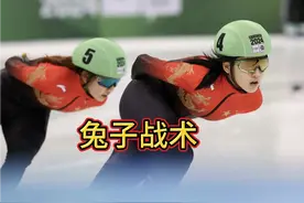 兔子战术短道速滑国外解说 #兔子战术#杨婧茹 #李金姿视频封面