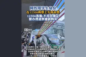 网传用学生身份 在12306购票上车再补票 12306客服：不符合规定视频封面