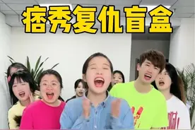 痞秀复仇盲盒，最后一个你们说了算 #真会玩系列 #原来可以这样玩 #看一遍笑一遍 #看完不笑算我输 #意想不到的结局