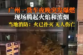 9月14日，广州消防发布警情通报：当晚21时33分，白云区一货车疑似发生爆炸事故，22时06分，现场明火扑灭。主要燃烧物为除锈剂，无人员伤亡。
