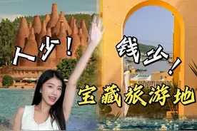 4个小众暑假毕业旅游地！远离人挤人，景美！出片！花钱还少！#旅行 #暑假旅游去哪玩 #毕业旅行 #薛薛小姨视频封面