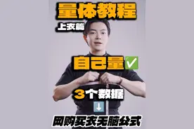教你一分钟给自己量体，网购衣服怎么买都合适 买衣服还不合适你来打我！#秋冬纯搭#穿搭技巧#网购技巧#西装#量体