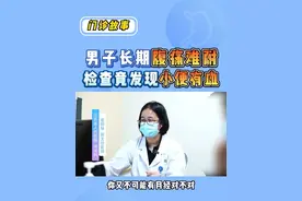 男子长期腹痛 检查后发现小便带血#医学科普 #消化内科姜柳琴 #腹痛 #诊室日常 #专家说