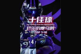 橄榄球爆燃瞬间！NFL 乌鸦队十佳球！ #美式橄榄球 #NFL #超级碗 #橄榄球入坑瞬间 #NFL星计划