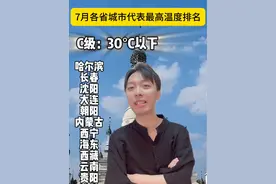 我们这里就是不报40度，咋回事呢#排行榜 #天气 #各省排名#排名 #夏天视频封面