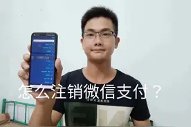 怎么注销微信支付？手把手教你 #手机使用技巧 #经验分享视频封面