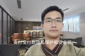 强烈建议大家打开支付宝付款隐私保护和安全锁功能，确保资金安全