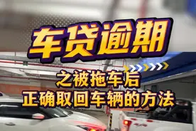 别总问车能不能拿回来了，想拿回车辆，这就是正确的处理方法，学废了吗？#车贷逾期 #逾期拖车 #拖车 @DOU+小助手