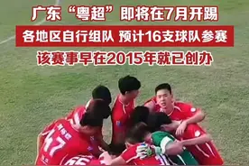 广东“粤超”即将在7月开踢，各地区自行组队，预计16支球队参赛，该赛事早在2015年就已创办视频封面