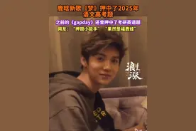 鹿晗新歌《梦》押中了高考作文！之前gapday押中了考研英语！鹿晗果然是福鹿娃呀！ #鹿晗 #鹿晗新歌押中高考题 #鹿晗新歌梦 #鹿晗押题小能手 #福鹿娃视频封面