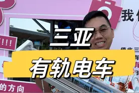 三亚有轨电车三周年啦！用3块钱体验宫崎骏同款“千与千寻”列车视频封面