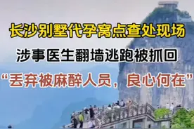 长沙别墅代孕窝点查处！涉事医生丢弃麻醉者翻墙逃跑   近日，湖南长沙发生了一起令人震惊的事件：一处别墅内的代孕窝点被成功查处。5月12日中午14时许，接到举报后，开福区卫生健康局、当地公安及市场监督管理局迅速行动，对开福区绿城春晓苑的非法代孕别墅展开突击检查。   执法人员进入别墅时，现场一片混乱。四五个工作人员早已逃离，还有几个参与代孕的人员躲在隔壁空置别墅内。别墅院墙附近草丛里，散落着手术服、手术帽等物品，皆是逃跑人员慌乱中留下的。走进别墅手术室，一幕揪心场景出现：一名女子躺在手术台上，仍处于麻醉状态，而做手术的人员却不见踪影。执法人员迅速在手术室内寻找麻醉药品以防意外，却并未找到。   在地下代孕现场，有多达11名代孕妈妈和取卵女性。据一名参与代孕的贵州苗族女子讲述，她是来进行胚胎移植的，中午12点多刚到就碰上了检查，相关人员承诺给她16万元代孕费用。现场还有一些取过卵的女子因身体虚弱无法行走，被执法人员联系救护车带离现场诊治和看护，其中甚至还有一位聋哑代孕者，通过手语表示为他人代孕收到28万酬劳 。   代孕是明确的违法行为，严重违背伦理道德。这一事件中，涉事医生丢弃麻醉人员逃跑的行为，更是突破了人伦底线。代孕不仅将女性的子宫工具化，把婴儿商品化，还会给代孕女性带来巨大的健康风险，如卵巢过度刺激综合征、宫外孕、大出血等，孩子若性别不符“客户”要求，代孕女性还可能被迫终止妊娠。   此次长沙别墅代孕窝点的查处，是对非法代孕行为的有力打击，但要彻底铲除这一黑色产业链，还需要完善法律法规、加大打击力度、提高公众认识等多方面的共同努力。大家怎么看呢？一起在评论区讨论，期待我们能早日彻底杜绝代孕这种丑恶现象。视频封面