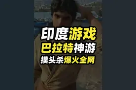 不愧是印度，单单这个完美闪避的动作我都不知道看了多少遍