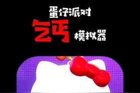 乞丐模拟器#蛋仔派对 #蛋仔旅行家 #蛋仔派对创计划#蛋仔地图推荐