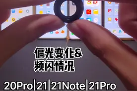 魅族现役偏光变化&频闪情况 好一点是21Note也就是lucky08？ #魅族 #flyme #魅族屏幕 #icy测评 #星纪魅族校园视频封面