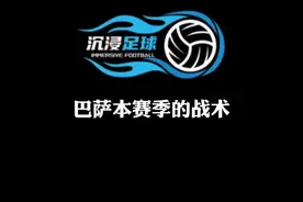 巴萨这赛季为什么攻势这么猛？是采用了什么新的现代战术视频封面