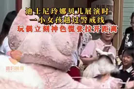 迪士尼玲娜贝儿展演时，一小女孩越过警戒线，玩偶立刻神色慌张拉开距离#迪士尼 #玲娜贝儿 #你怎么看 @抖音短视频视频封面