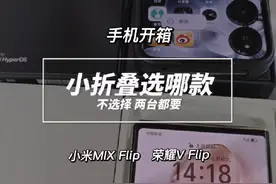 小米小折叠和荣耀小折叠选哪个？💡 选什么选两台都要😋#小米手机视频封面