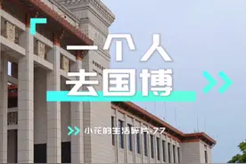 一个人去国家博物馆的参观攻略，送给也想去国博看一看的你吧～