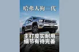 哈弗大狗二代底盘如何？细节有待完善！#哈弗大狗二代 #dou是好车视频封面