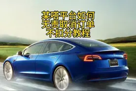 某嗒无责取消订单，不扣信任分教程#顺风车 #网约车 #滴滴 #嘀嗒视频封面