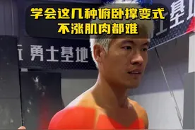 这样练俯卧撑，少走很多弯路。#可乐健身 #健身干货 #俯卧撑正确姿势视频封面