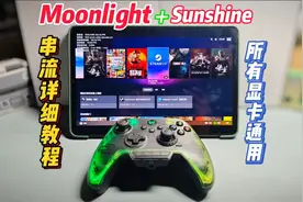moonlight串流通用教程 #教程 #墨将 #游戏手柄 #串流