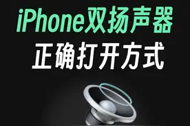 iPhone双扬声器的正确打开方式，看到最后！ #创作灵感 #iphone #数码科技视频封面
