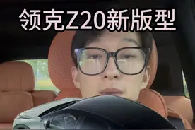 领克Z20新版本以及更新计划他来了#领克Z20 #抖音汽车 #新车上市 #车机系统 #领克