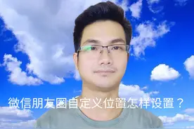 微信朋友圈自定义位置怎样设置？手把手教你方法#手机使用技巧