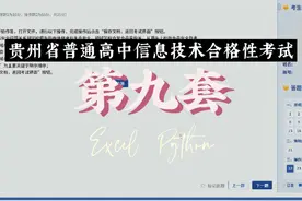贵州省普通高中信息技术合格性考试第九套操作题讲解视频封面