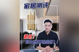 买#复合地板 看完这个视频再决定！央妈曝光其中猫腻！#甲醛