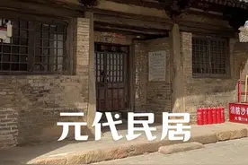 山西高平731年的姬氏民居，国内保存最古老的元代住宅， 门枕石上的题记，准确的记载了建造的时间，大元国至元三十一年，姬氏置”，寥寥数语，道尽了七百载光阴。#古村落风景 #山西 #古代建筑之美 #宝藏古村 #野生玩家