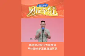 #奥运冠军人均喜剧人 看看体操冠军@杨威 对喜剧演出提出了什么样独特的建议呢？#见证夺冠视频封面