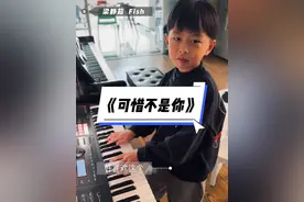 这首5个黑键都用了的歌，听起来果然不一般呀。#前奏一响拾起多少人的回忆 #钢琴 #亲子时光 #梁静茹 #可惜不是你视频封面