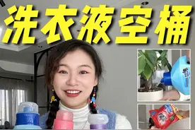 洗衣液用完了？瓶子别扔啊！ diy一下老值钱了#旧物利用 #洗衣液 #生活小妙招 #diy #变废为宝