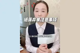 纸质存单注意事项，解答存单疑惑