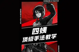 四姨顶级手法教学，包含技能加点技能解读连招推荐和装备搭配