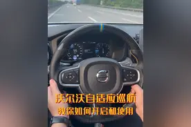沃尔沃自适应巡航使用教程 安全驾驶 减少疲劳 #沃尔沃 #沃尔沃xc60 #沃尔沃汽车 #沃尔沃xc90 #沃尔沃安全科技视频封面