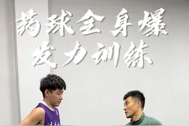 药球全身爆发力训练！#体能训练 #爆发力 #功能性训练视频封面