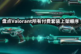 盘点Valorant所有付费套装上架顺序#无畏契约 #valorant #皮肤